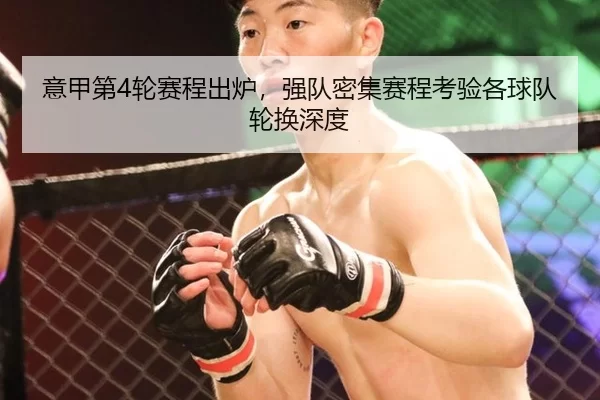 意甲第4轮赛程出炉，强队密集赛程考验各球队轮换深度